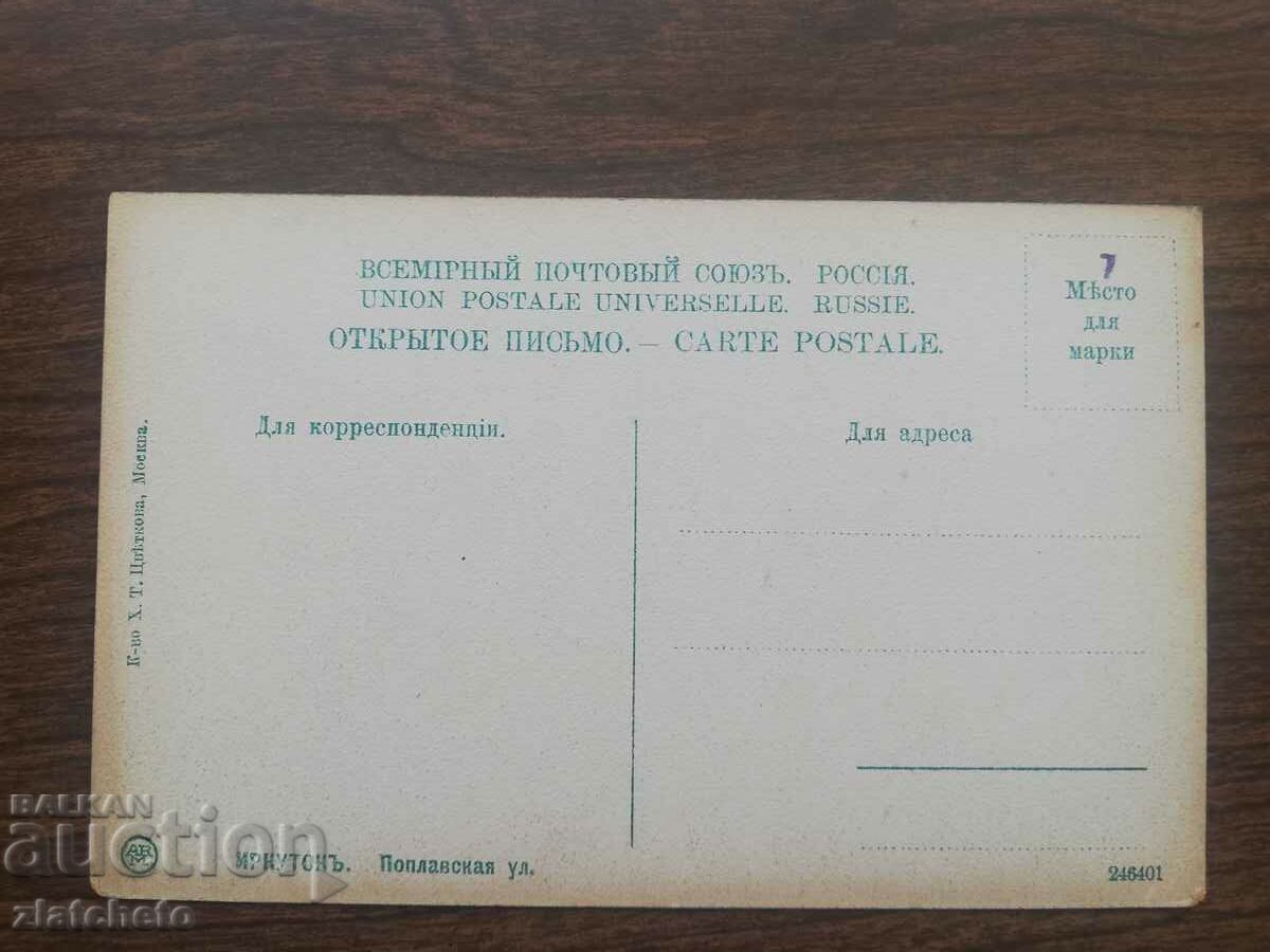 Postcard Russia Siberia - Irkutsk with price 30.00 BGN | € 15.34 Postcard Russia Siberia - Irkutsk with price 30.00 BGN | € 15.34