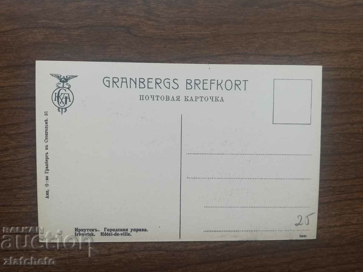 Postcard Russia Siberia - Irkutsk with price 25.00 BGN | € 12.78 Postcard Russia Siberia - Irkutsk with price 25.00 BGN | € 12.78