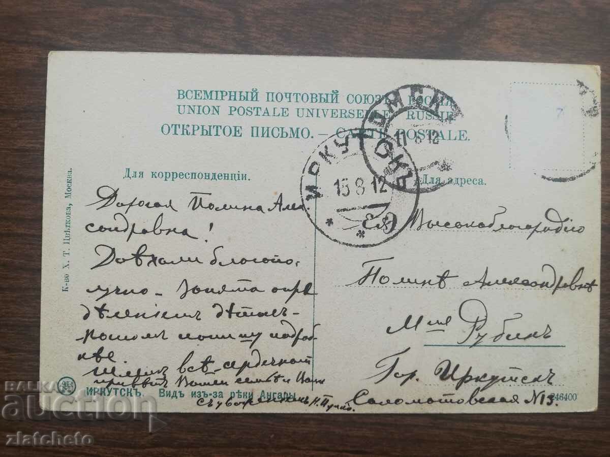 Postcard Russia Siberia - Irkutsk with price 25.00 BGN | € 12.78 Postcard Russia Siberia - Irkutsk with price 25.00 BGN | € 12.78