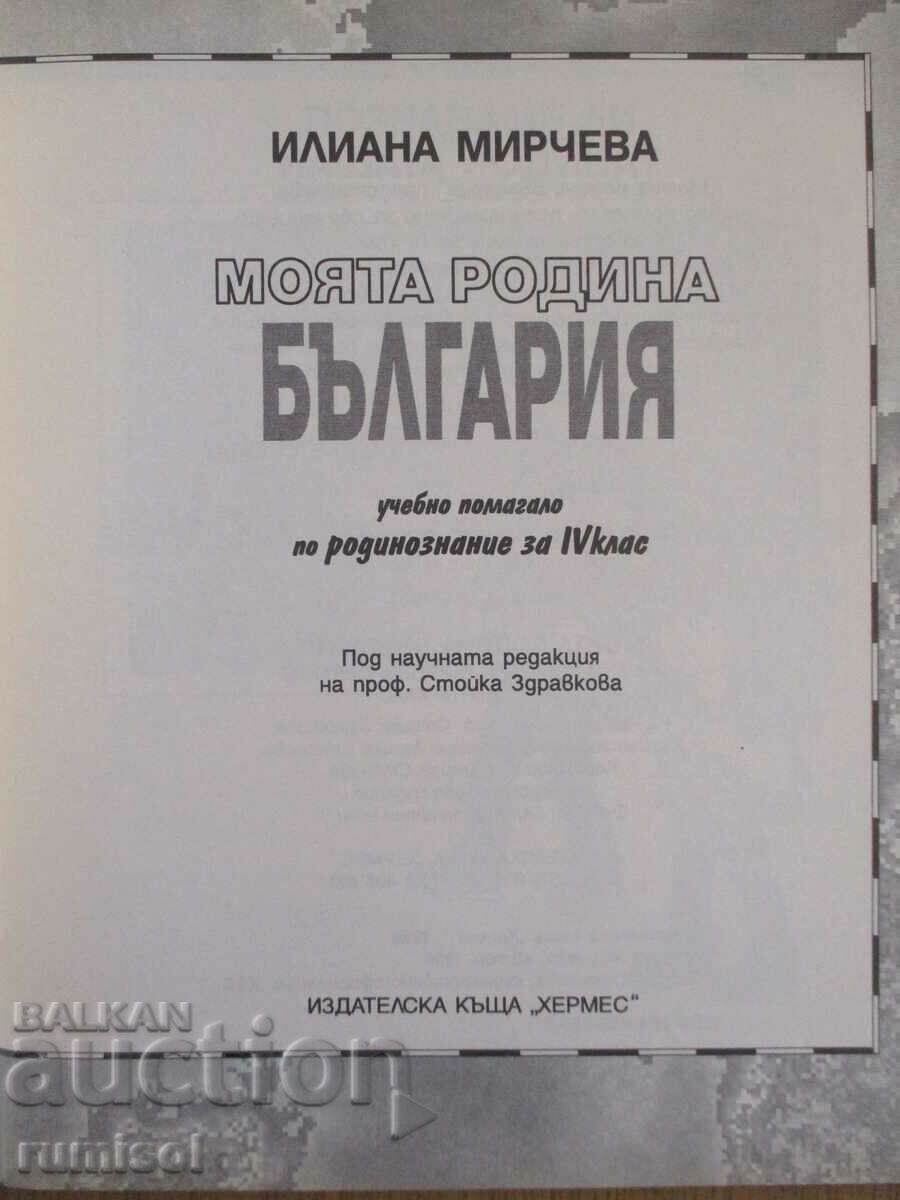 My homeland Bulgaria - uch. local studies aid - 4 cl with price 1.99 BGN | € 1.02 My homeland Bulgaria - uch. local studies aid - 4 cl with price 1.99 BGN | € 1.02