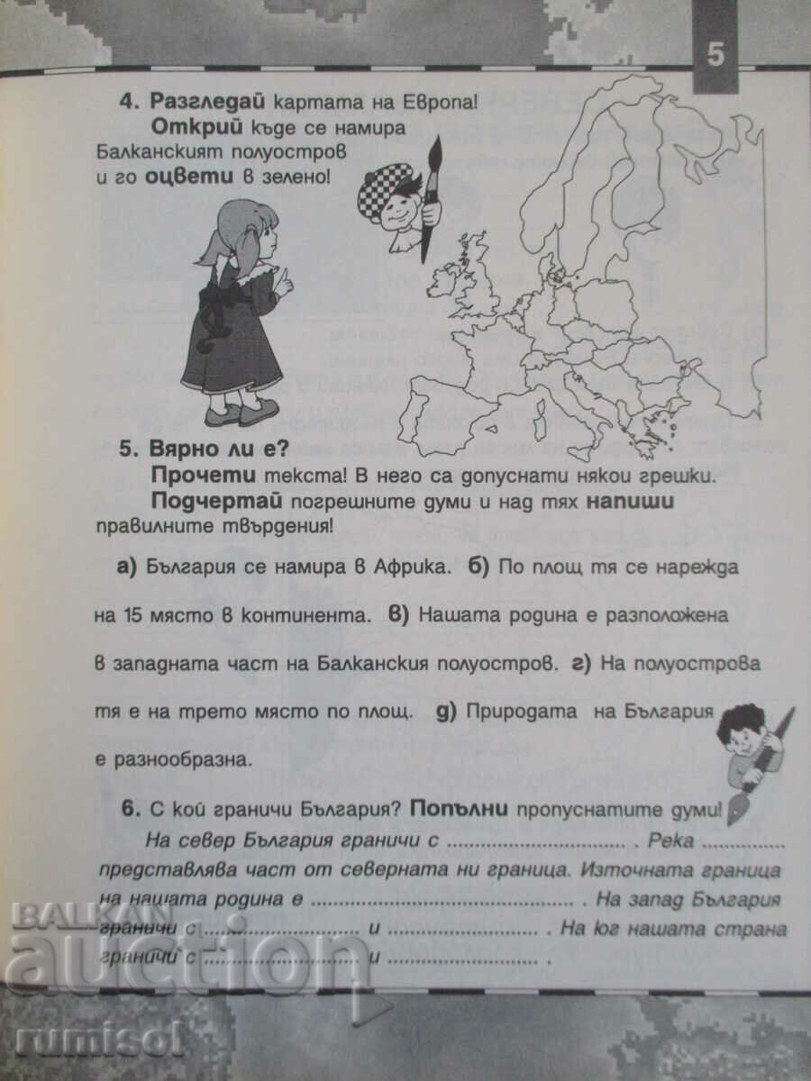 Auction My homeland Bulgaria - uch. local studies aid - 4 cl Auction My homeland Bulgaria - uch. local studies aid - 4 cl