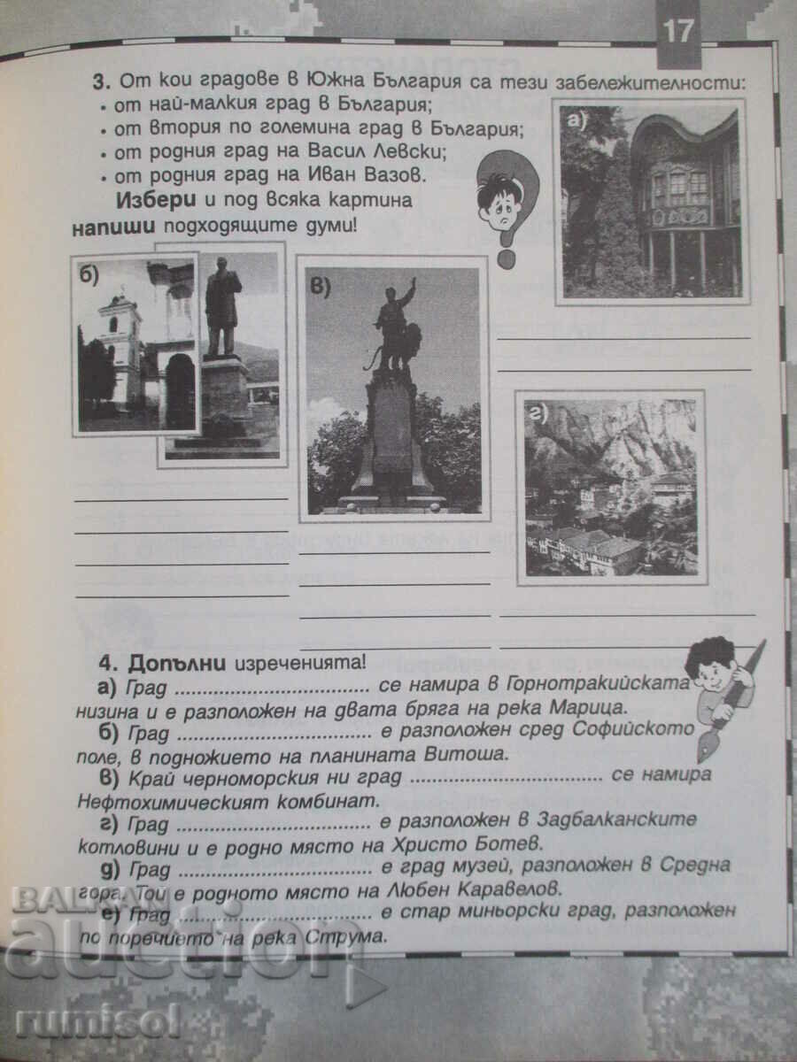 Delivery of My homeland Bulgaria - uch. local studies aid - 4 cl Delivery of My homeland Bulgaria - uch. local studies aid - 4 cl