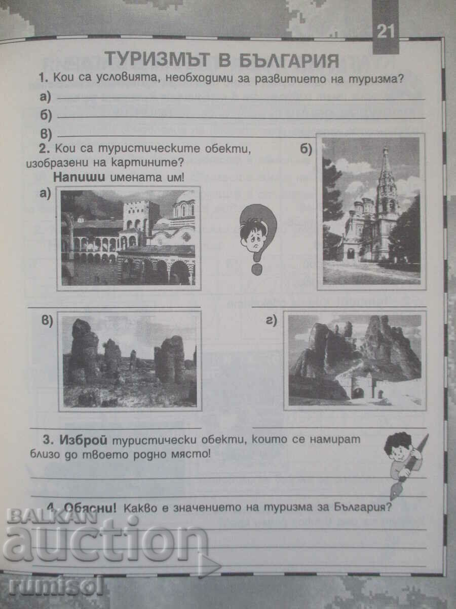 My homeland Bulgaria - uch. local studies aid - 4 cl - 5 My homeland Bulgaria - uch. local studies aid - 4 cl - 5