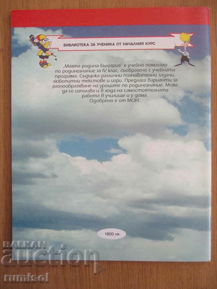 My homeland Bulgaria - uch. local studies aid - 4 cl - 6 My homeland Bulgaria - uch. local studies aid - 4 cl - 6
