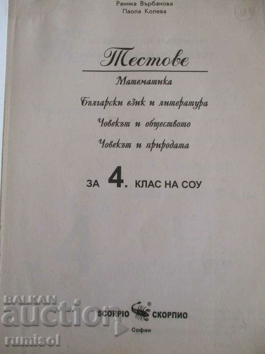 Tests for 4th grade: mathematics, Bulgarian. language, OC and PE with price 4.99 BGN | € 2.55 Tests for 4th grade: mathematics, Bulgarian. language, OC and PE with price 4.99 BGN | € 2.55