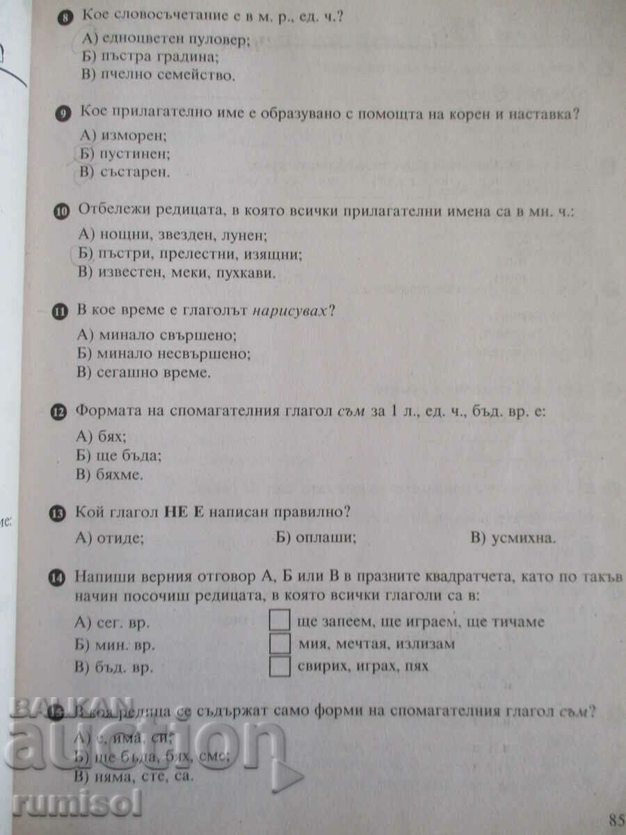 Tests for 4th grade: mathematics, Bulgarian. language, OC and PE - 5 Tests for 4th grade: mathematics, Bulgarian. language, OC and PE - 5