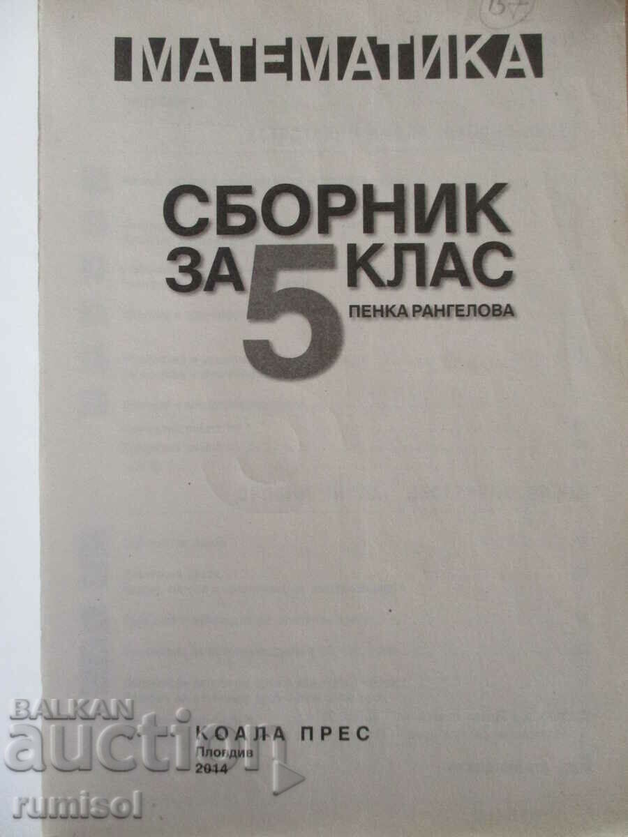 Mathematics workbook - 5th grade with price 6.29 BGN | € 3.22 Mathematics workbook - 5th grade with price 6.29 BGN | € 3.22