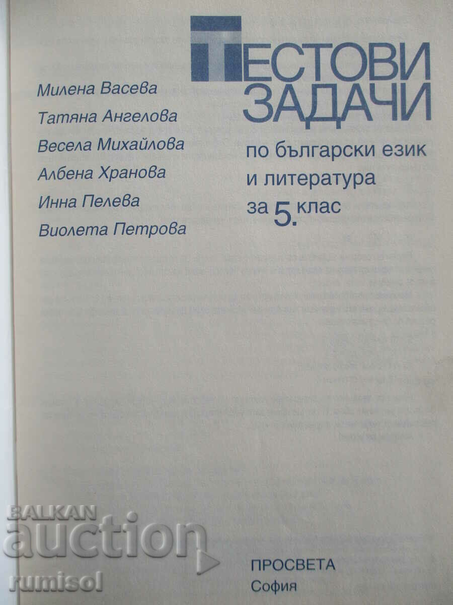 Test tasks in Bulgarian language and literature - 5th grade with price 4.19 BGN | € 2.14 Test tasks in Bulgarian language and literature - 5th grade with price 4.19 BGN | € 2.14