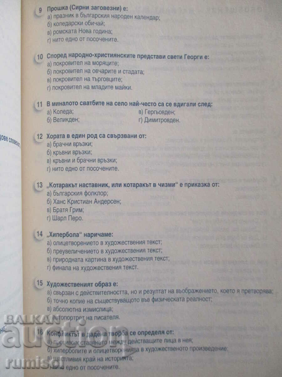 Auction Test tasks in Bulgarian language and literature - 5th grade Auction Test tasks in Bulgarian language and literature - 5th grade