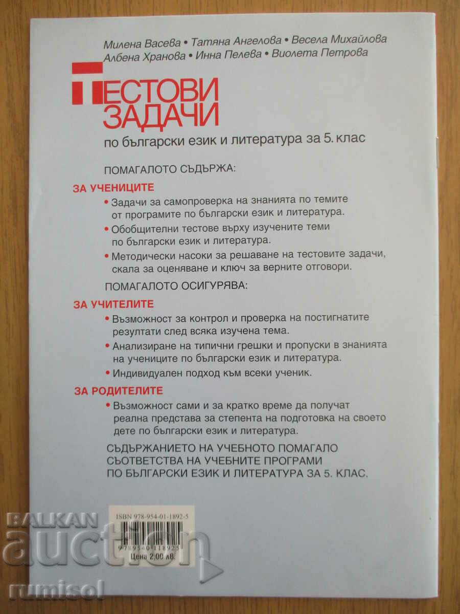 Test tasks in Bulgarian language and literature - 5th grade - 5 Test tasks in Bulgarian language and literature - 5th grade - 5