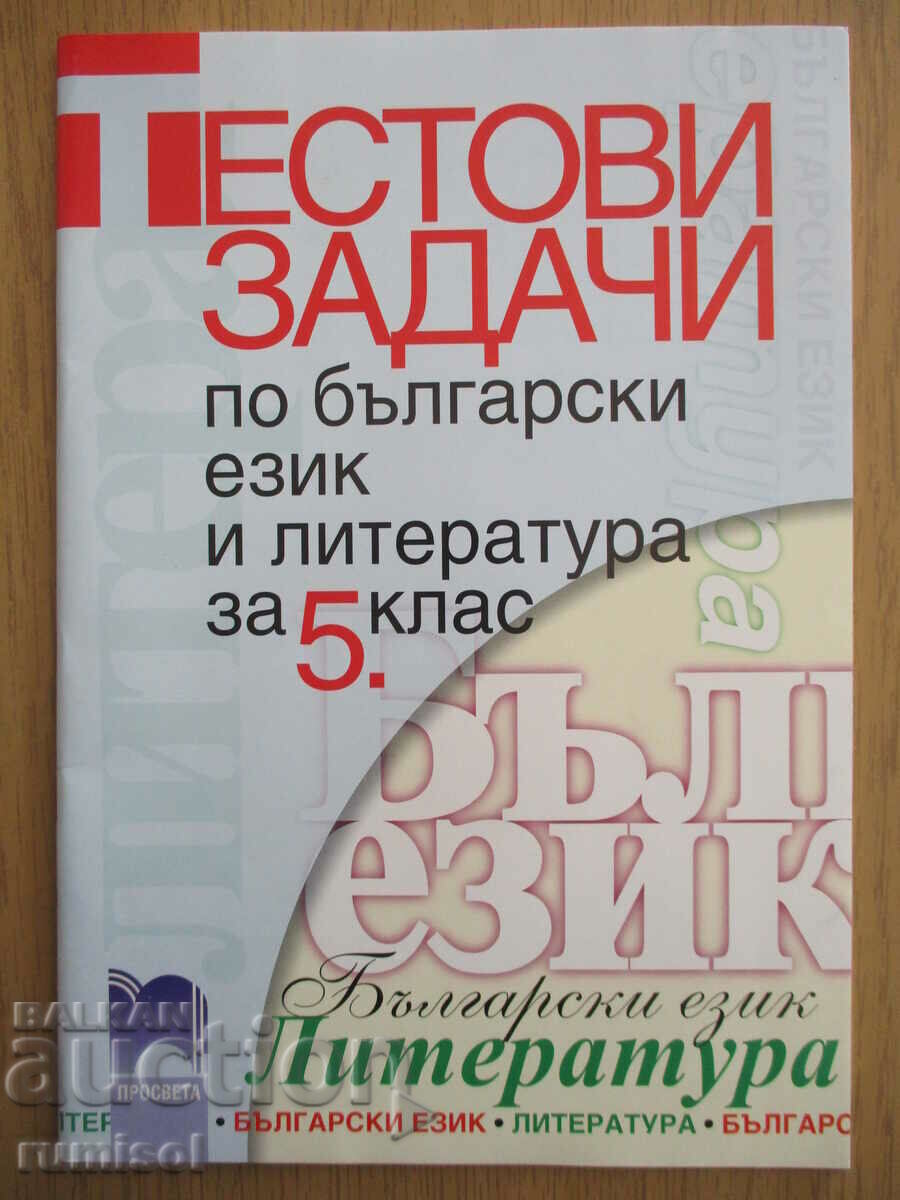 Test tasks in Bulgarian language and literature - 5th grade