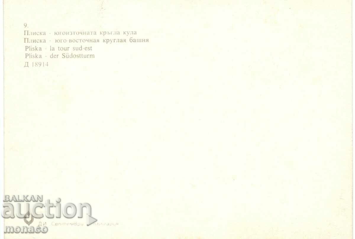 Carte veche - Pliska, Turnul rotund cu preț 0.70 BGN | € 0.36 Carte veche - Pliska, Turnul rotund cu preț 0.70 BGN | € 0.36