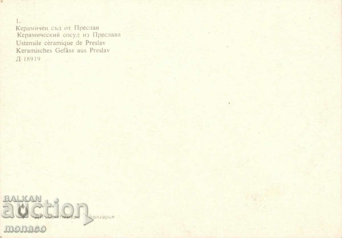 Old card - Preslav, Ancient court with price 0.70 BGN | € 0.36 Old card - Preslav, Ancient court with price 0.70 BGN | € 0.36