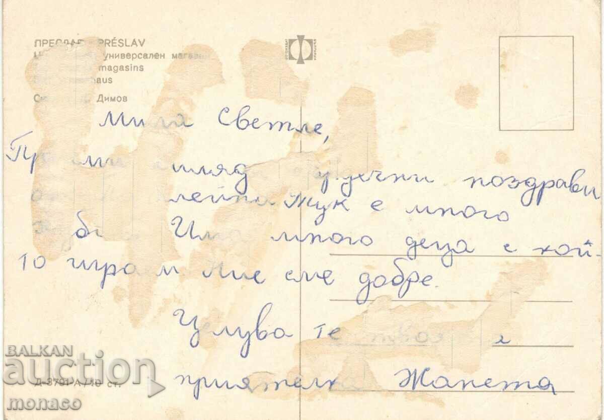 Old card - Preslav, Department store with price 0.40 BGN | € 0.20 Old card - Preslav, Department store with price 0.40 BGN | € 0.20