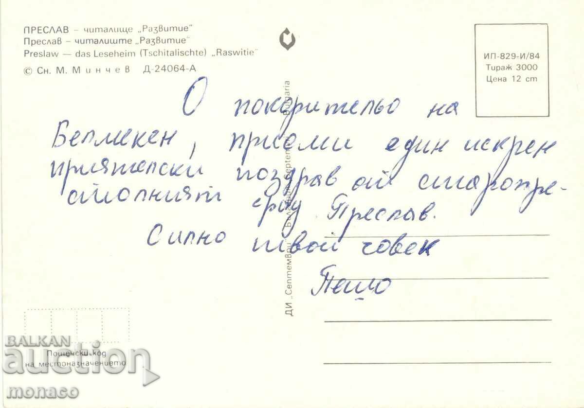 Παλιά κάρτα - Preslav, κοινοτικό κέντρο "Ανάπτυξη" με τιμή 0.70 BGN | € 0.36 Παλιά κάρτα - Preslav, κοινοτικό κέντρο "Ανάπτυξη" με τιμή 0.70 BGN | € 0.36