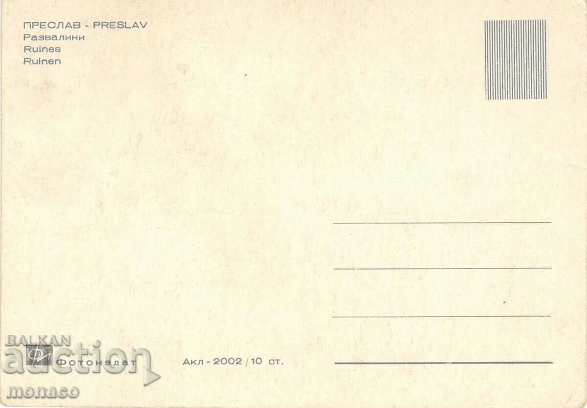 Παλιά καρτ ποστάλ - Preslav, αρχαία ερείπια με τιμή 0.80 BGN | € 0.41