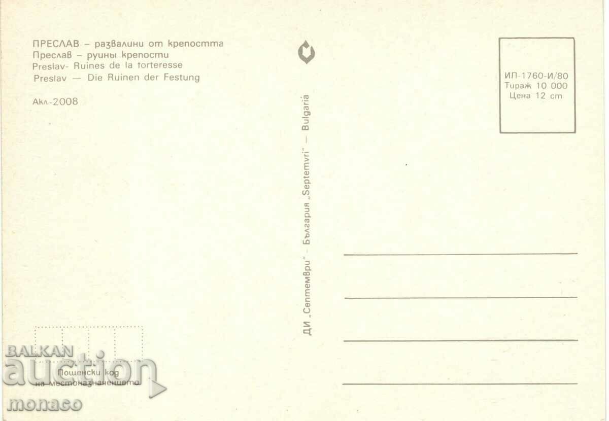 Old postcard - Preslav, Fortress Wall with price 0.70 BGN | € 0.36 Old postcard - Preslav, Fortress Wall with price 0.70 BGN | € 0.36
