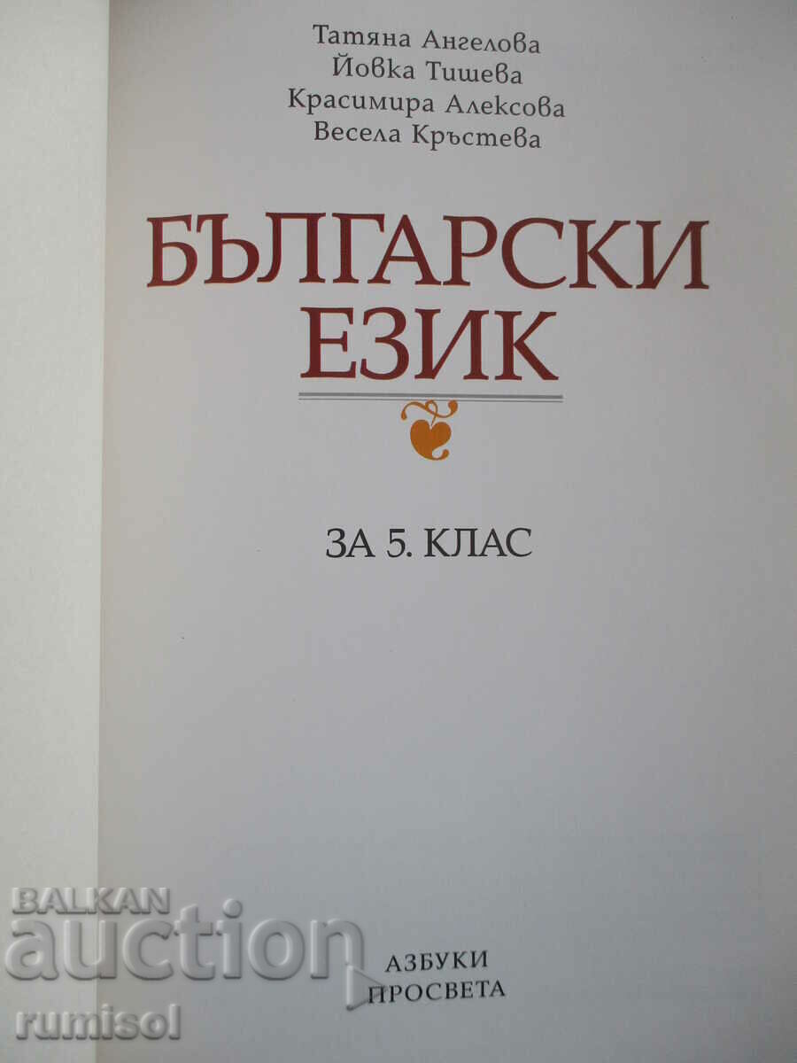 Βουλγαρική γλώσσα - Ε' τάξη - T. Angelova - Alphabets Prosveta με τιμή € 3.39 | 6.63 BGN Βουλγαρική γλώσσα - Ε' τάξη - T. Angelova - Alphabets Prosveta με τιμή € 3.39 | 6.63 BGN