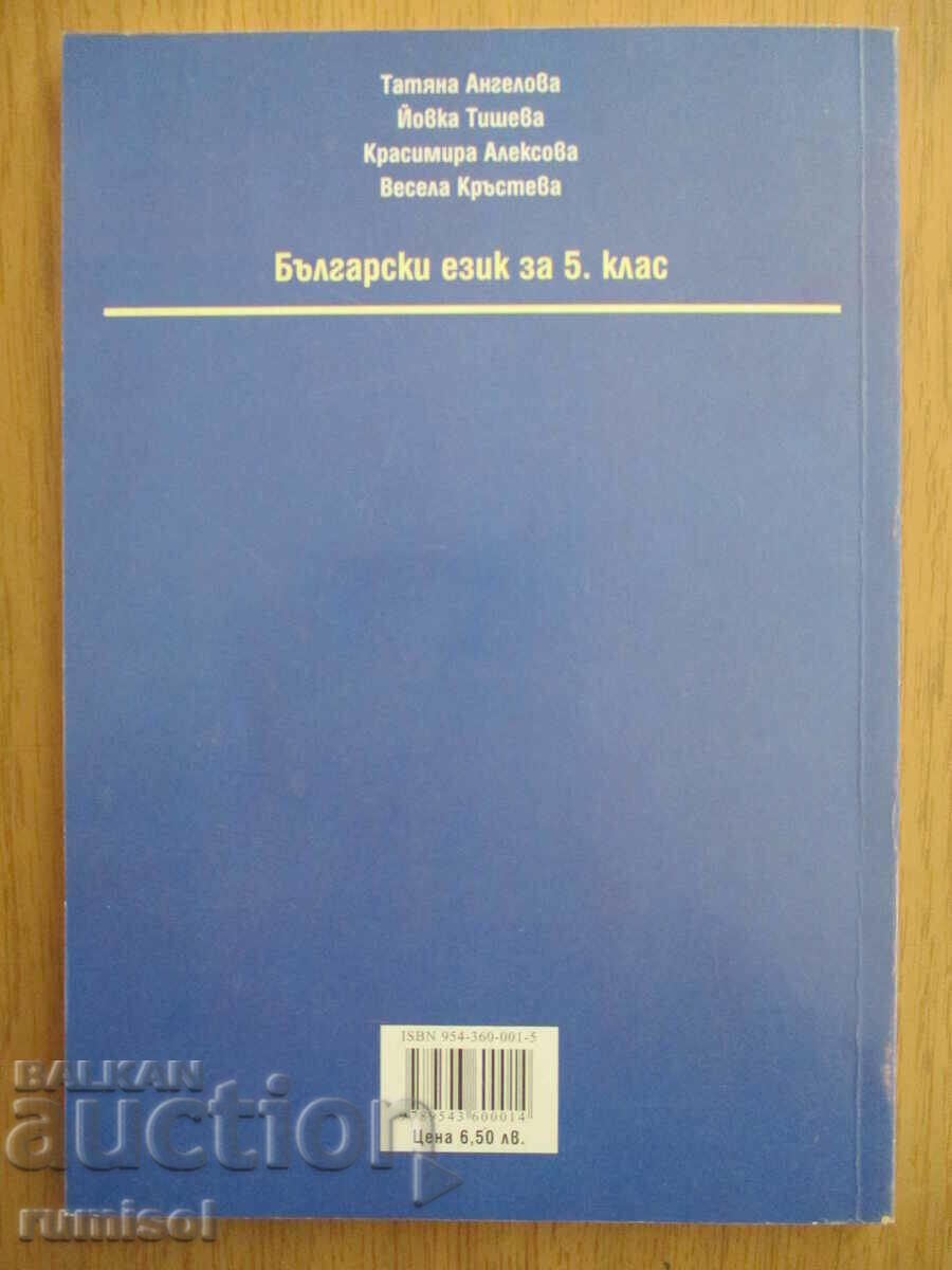 Bulgarian language - 5th grade - T. Angelova - Alphabets Prosveta - 6