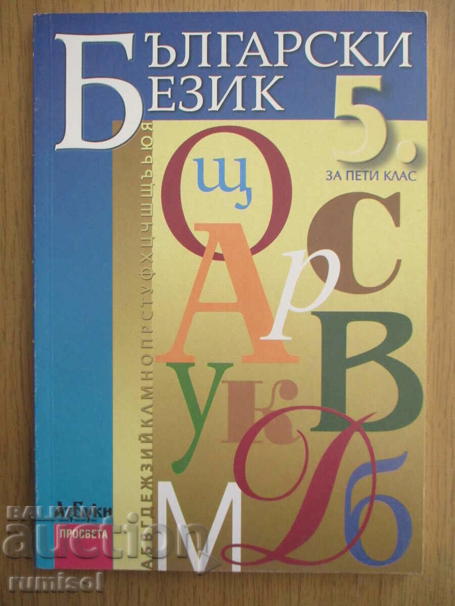 Bulgarian language - 5th grade - T. Angelova - Alphabets Prosveta