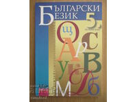Limba bulgară - clasa a V-a - T. Angelova - Alfabete Prosveta
