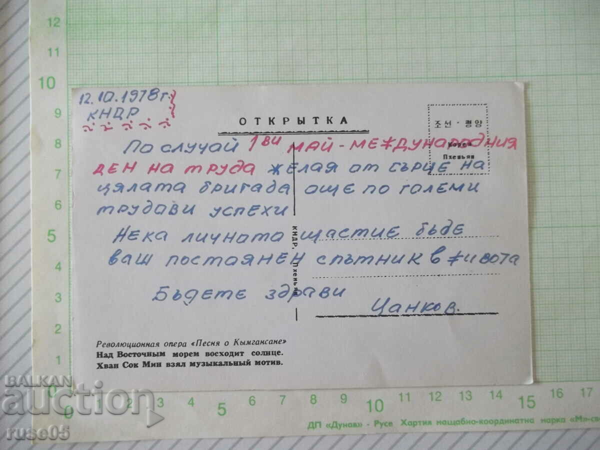 Democratic People's Republic of Korea card with price 2.00 BGN | € 1.02 Democratic People's Republic of Korea card with price 2.00 BGN | € 1.02