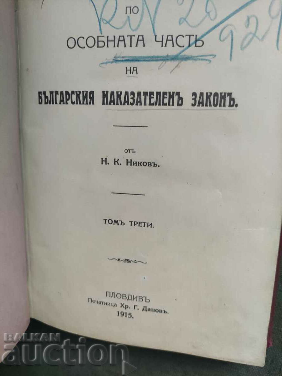 Ghid de drept penal bulgar. Nikola Nikov. volumul 3 cu preț 350.00 BGN | € 178.95 Ghid de drept penal bulgar. Nikola Nikov. volumul 3 cu preț 350.00 BGN | € 178.95