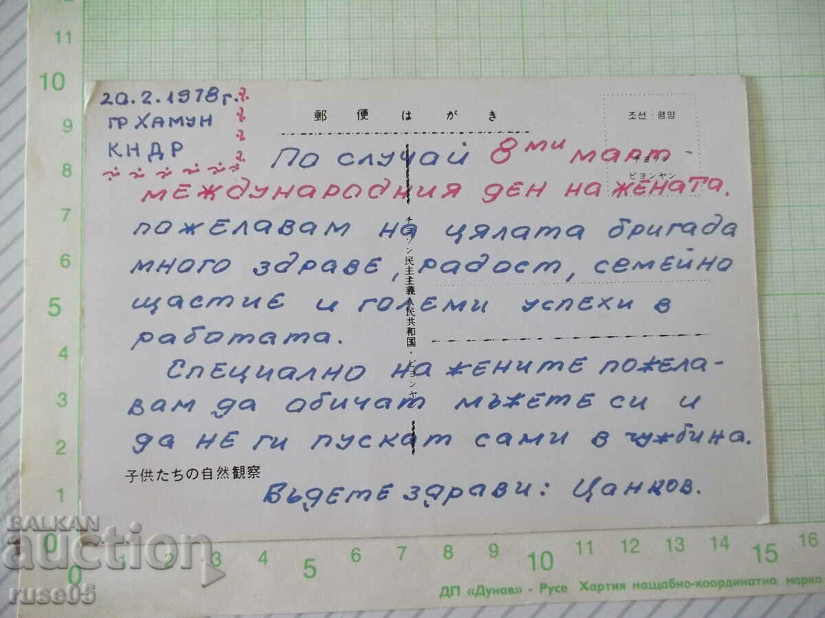 Κάρτα από τη Λαϊκή Δημοκρατία της Κορέας - 1 με τιμή 2.00 BGN | € 1.02 Κάρτα από τη Λαϊκή Δημοκρατία της Κορέας - 1 με τιμή 2.00 BGN | € 1.02