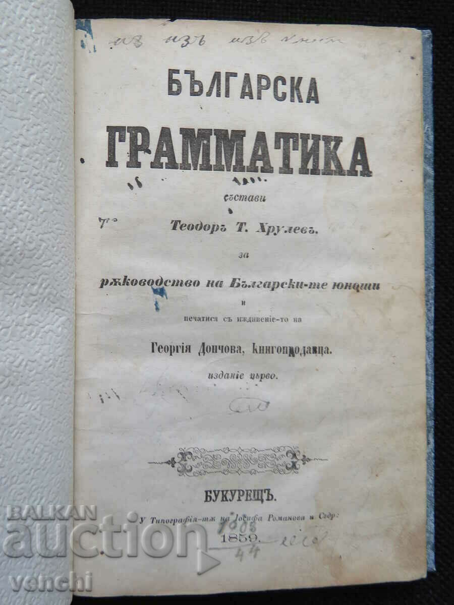1859 - TIPIRU VECHI - GRAMATICA BULGARA - TODOR HRULEV