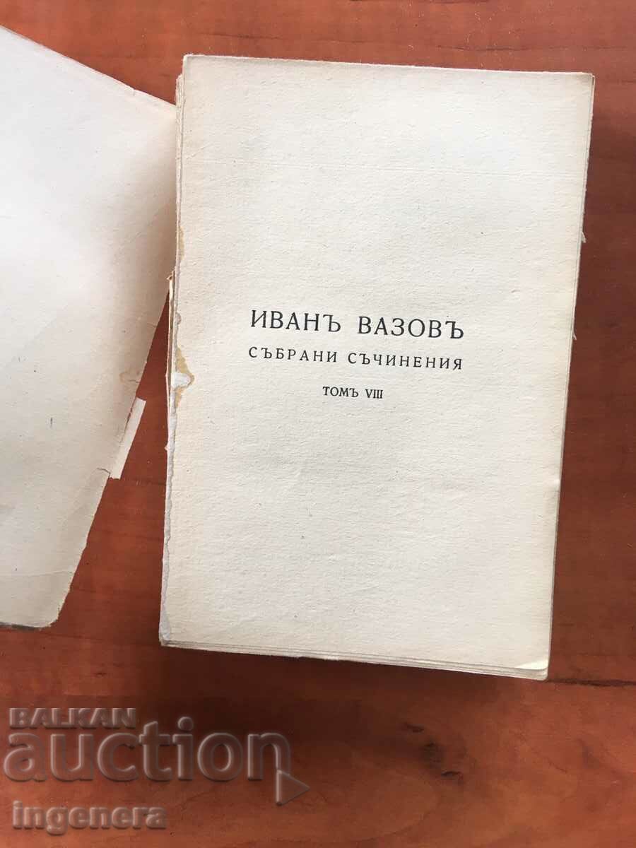 BOOK-IVAN VAZOV-VOLUME 8-1944 with price 5.00 BGN | € 2.56 BOOK-IVAN VAZOV-VOLUME 8-1944 with price 5.00 BGN | € 2.56