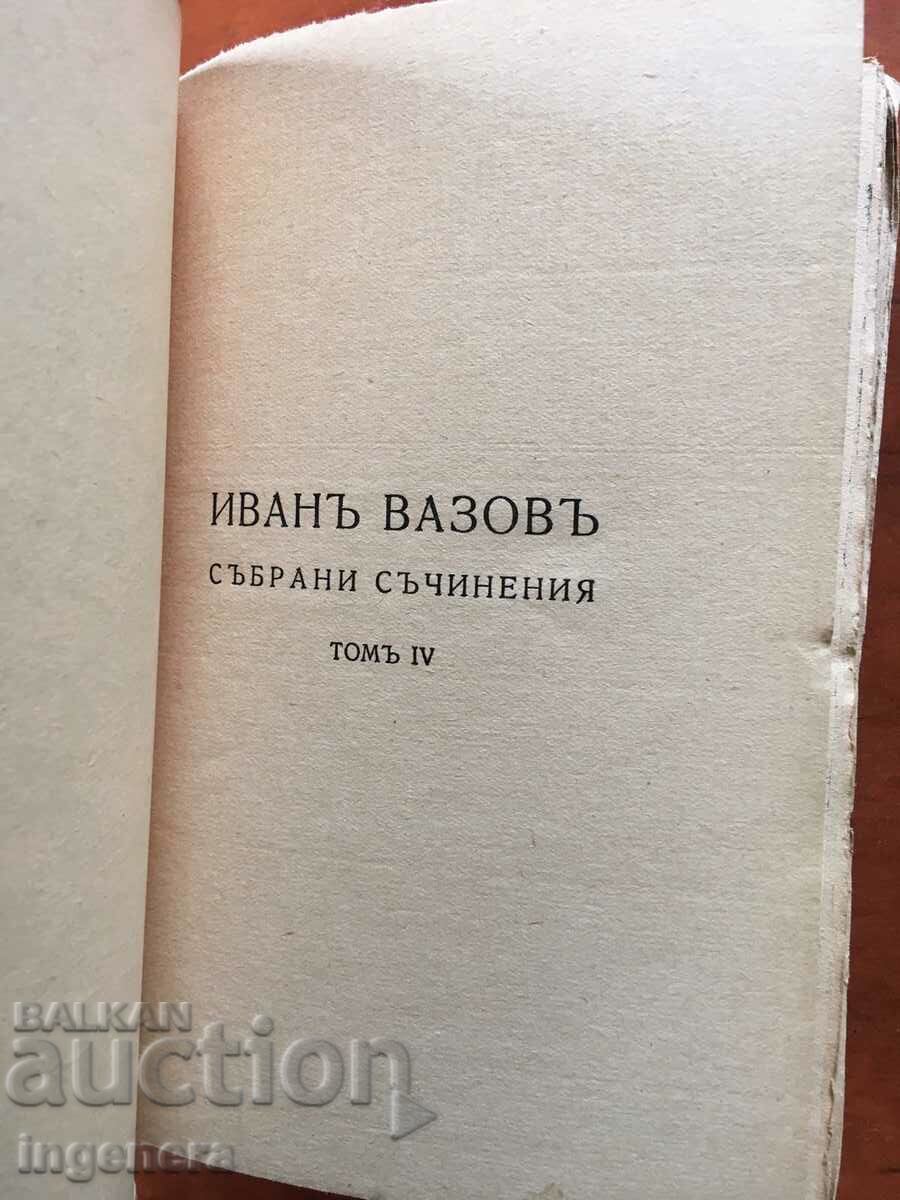 КНИГА-ИВАН ВАЗОВ-ТОМ 4-1943 с цена 7.00 лв. | € 3.58 КНИГА-ИВАН ВАЗОВ-ТОМ 4-1943 с цена 7.00 лв. | € 3.58