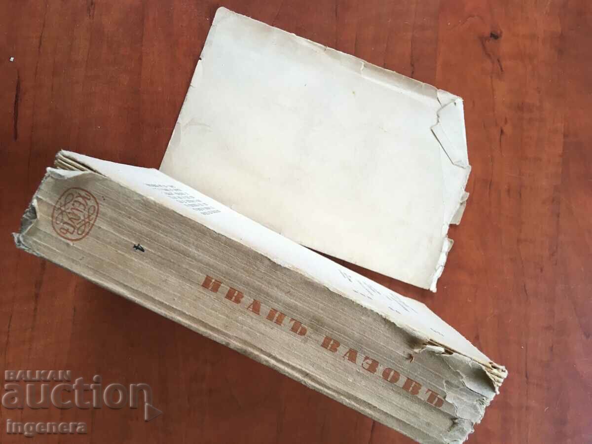 Аукцион КНИГА-ИВАН ВАЗОВ-ТОМ 4-1943 Аукцион КНИГА-ИВАН ВАЗОВ-ТОМ 4-1943