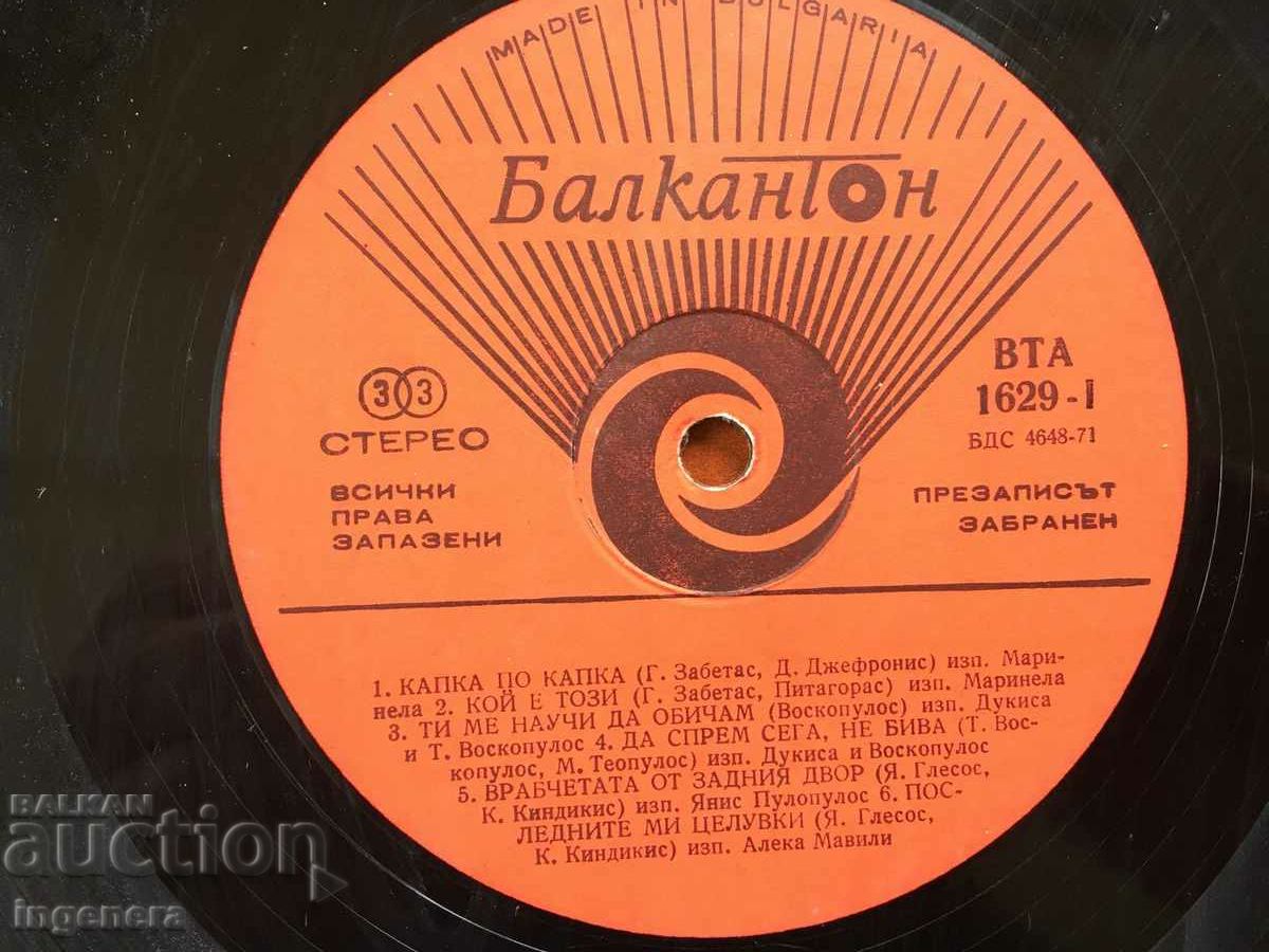 ΔΙΣΚΟΣ ΓΡΑΜΟΦΩΝΟ ΜΕΓΑΛΟ με τιμή 4.00 BGN | € 2.05 ΔΙΣΚΟΣ ΓΡΑΜΟΦΩΝΟ ΜΕΓΑΛΟ με τιμή 4.00 BGN | € 2.05