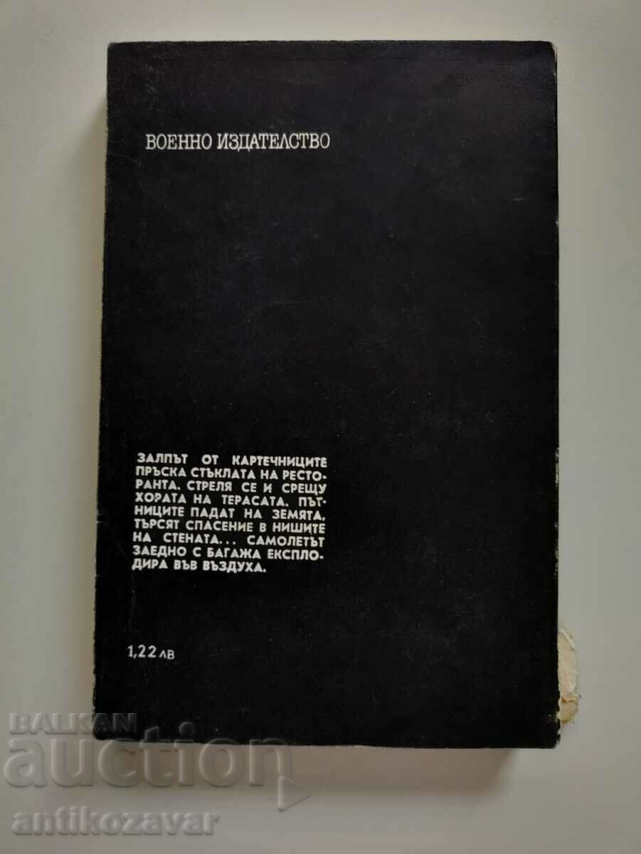 "Terrorism" - Zbigniew Domaranchik, 1981. with price 5.00 BGN | € 2.56 "Terrorism" - Zbigniew Domaranchik, 1981. with price 5.00 BGN | € 2.56