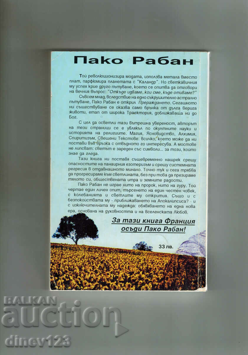 Single Life Tradition to Another - Paco Rabban with price 7.00 BGN | € 3.58 Single Life Tradition to Another - Paco Rabban with price 7.00 BGN | € 3.58
