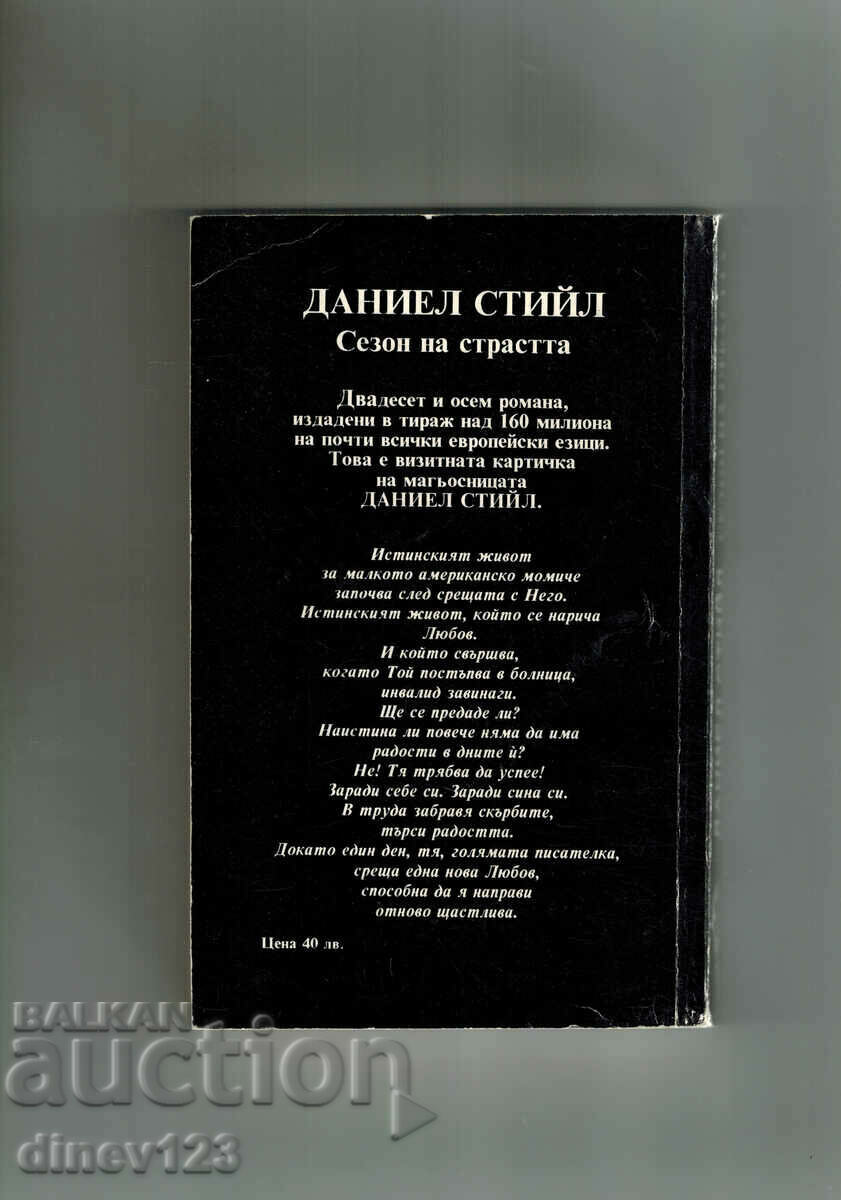 SEASON OF STRASH - DANIEL STEAL with price 4.00 BGN | € 2.05 SEASON OF STRASH - DANIEL STEAL with price 4.00 BGN | € 2.05