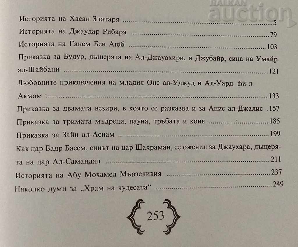 TEMPLE OF WONDER TALES FROM 1001 NIGHTS - 7