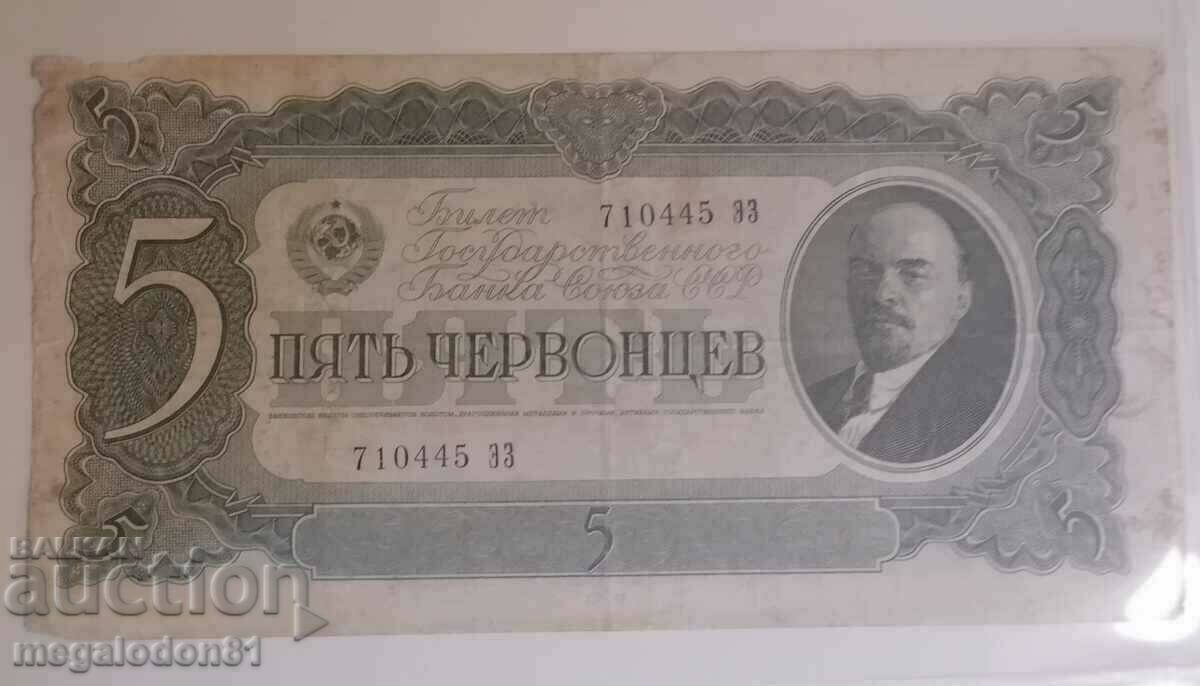 СССР- 5 червонцев, 1937г.