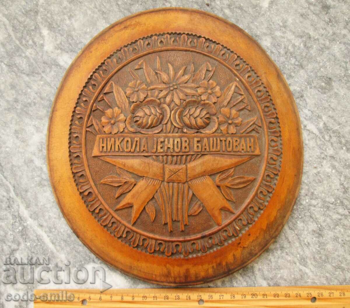 Old vintage wooden advertising panel wood carving with price 120.00 BGN | € 61.36 Old vintage wooden advertising panel wood carving with price 120.00 BGN | € 61.36