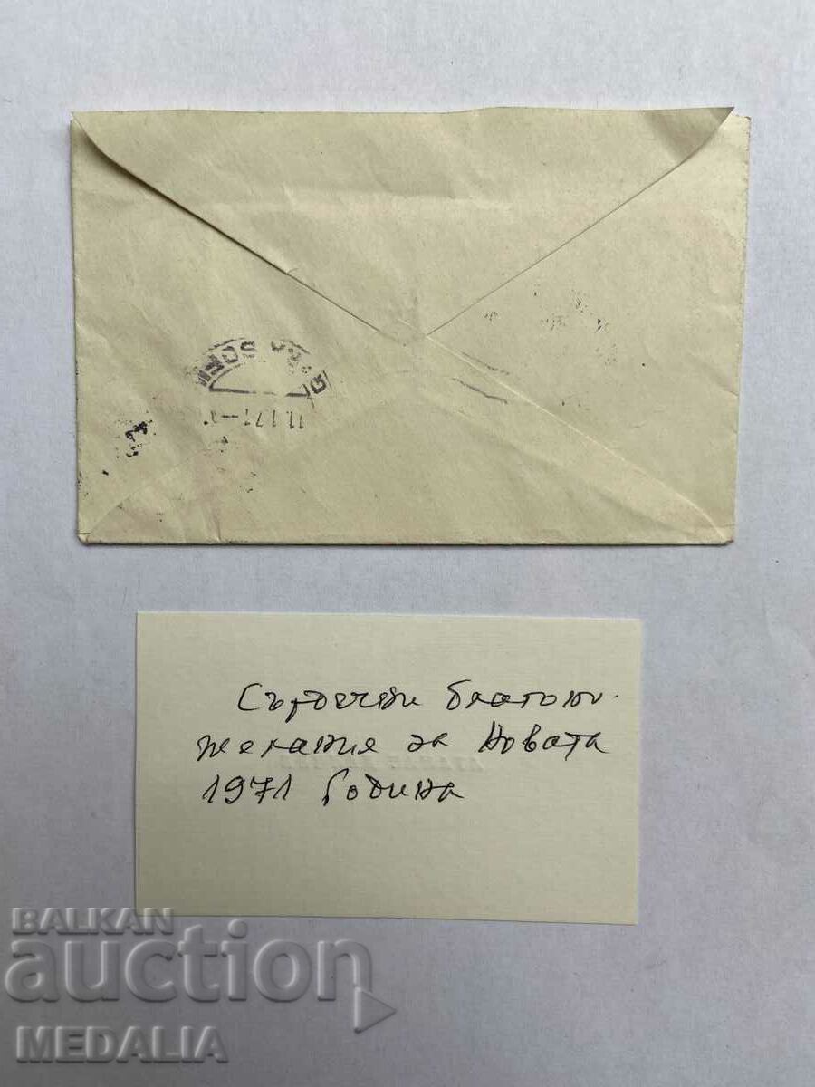 Atanas Dalchev - Felicitare de Anul Nou poetului Nikolay Staykov - 1971 cu preț € 50.00 | 97.79 BGN