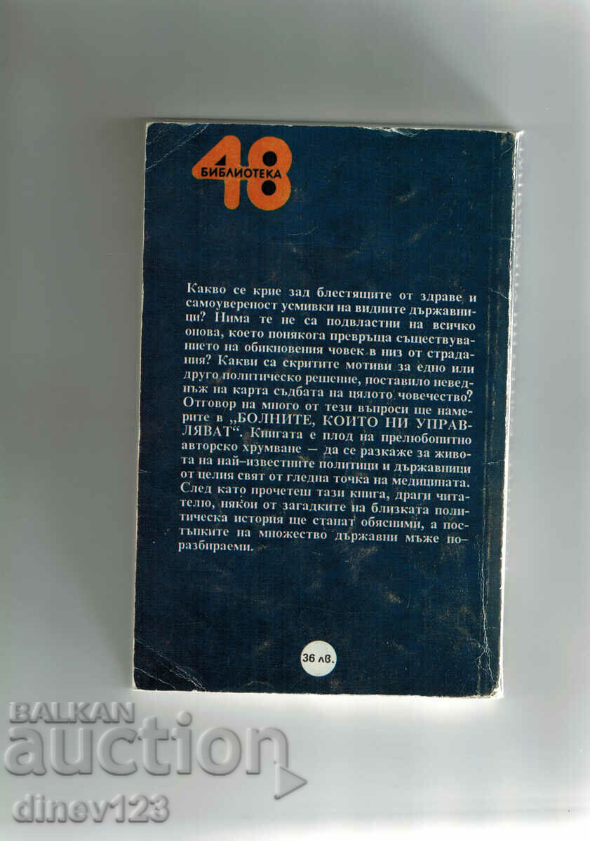 THE SICK WHO RULE US - PIERRE ACOS with price 7.00 BGN | € 3.58