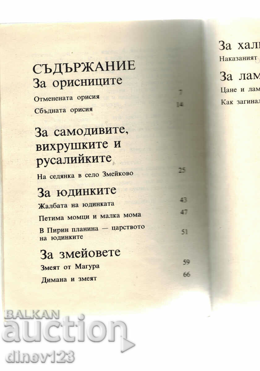 Auction TALES FROM ZMEIKOVO VILLAGE - NIKOLAI TODOROV Auction TALES FROM ZMEIKOVO VILLAGE - NIKOLAI TODOROV