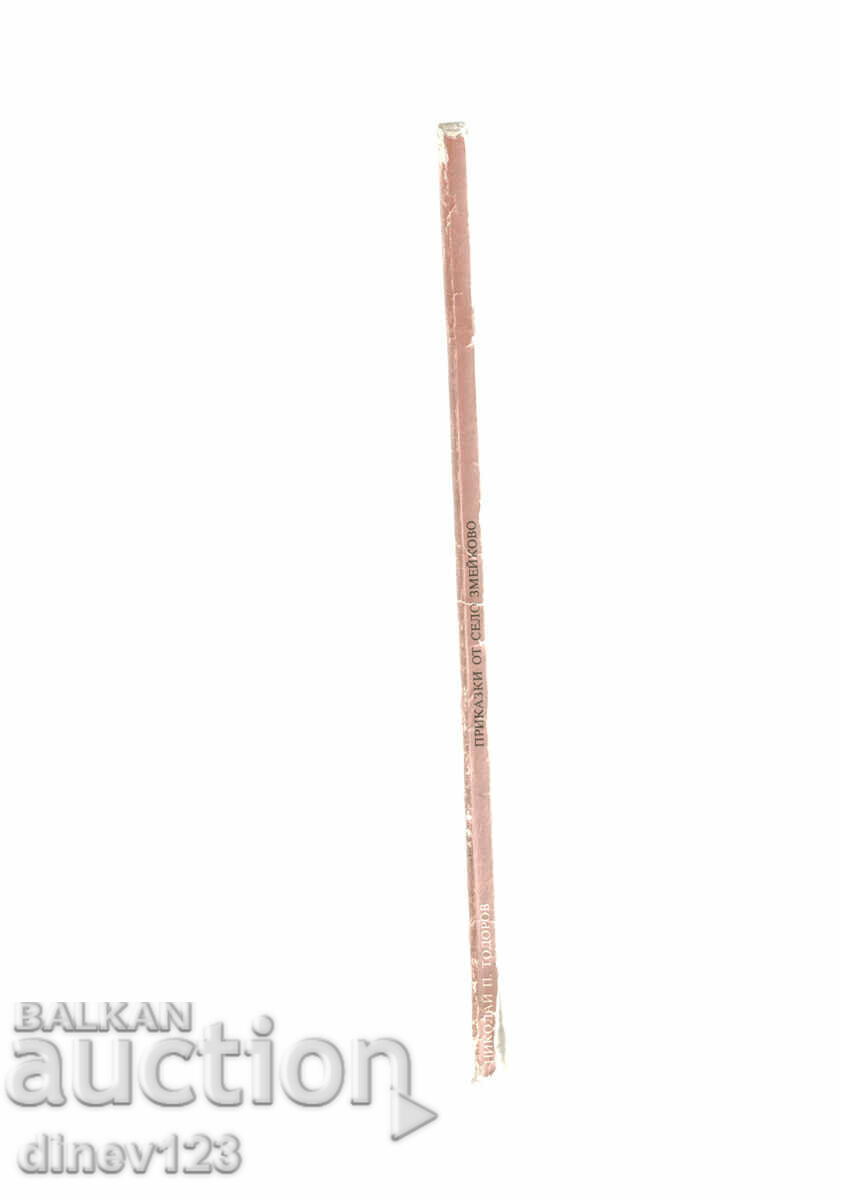 TALES FROM ZMEIKOVO VILLAGE - NIKOLAI TODOROV - 5 TALES FROM ZMEIKOVO VILLAGE - NIKOLAI TODOROV - 5