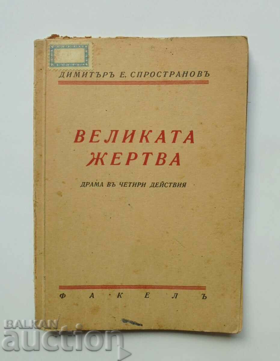 Великата жертва - Димитър Спространов 1940 г.