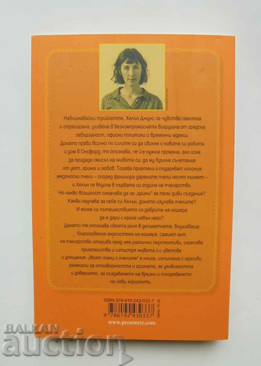 My Dance With The Bees - Helen Jukes 2019 with price 10.00 BGN | € 5.11 My Dance With The Bees - Helen Jukes 2019 with price 10.00 BGN | € 5.11