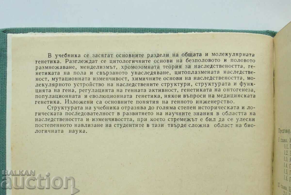 Genetics - Georgi Konstantinov, Kiril Ralchev 1990 with price 13.00 BGN | € 6.65