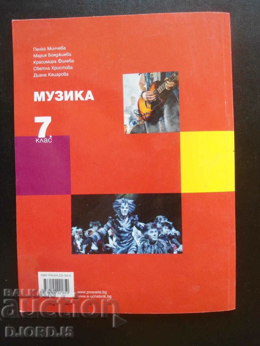Μουσική, 7η τάξη με τιμή 2.00 BGN | € 1.02