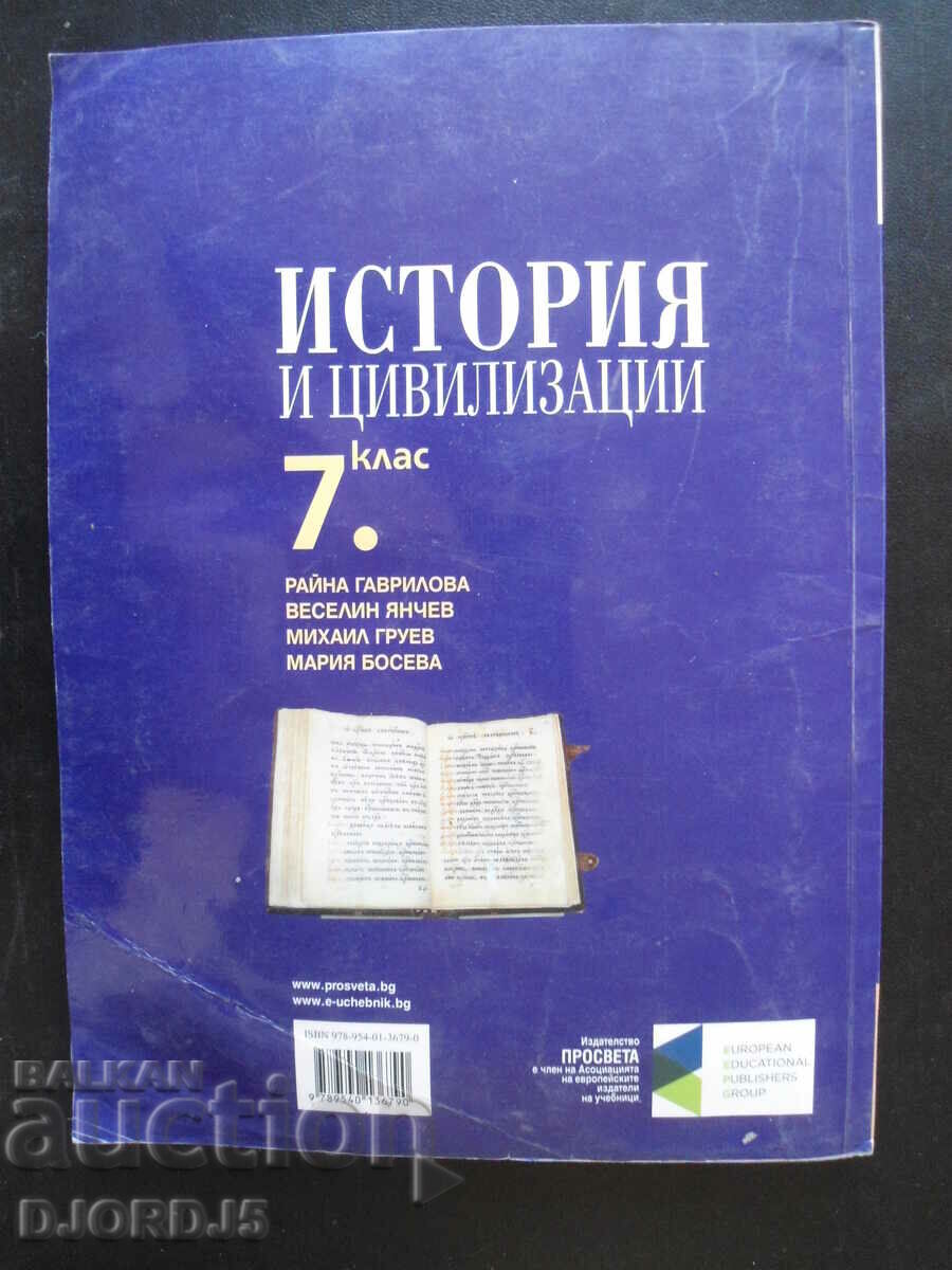 History and Civilizations, 7th grade with price 2.00 BGN | € 1.02 History and Civilizations, 7th grade with price 2.00 BGN | € 1.02