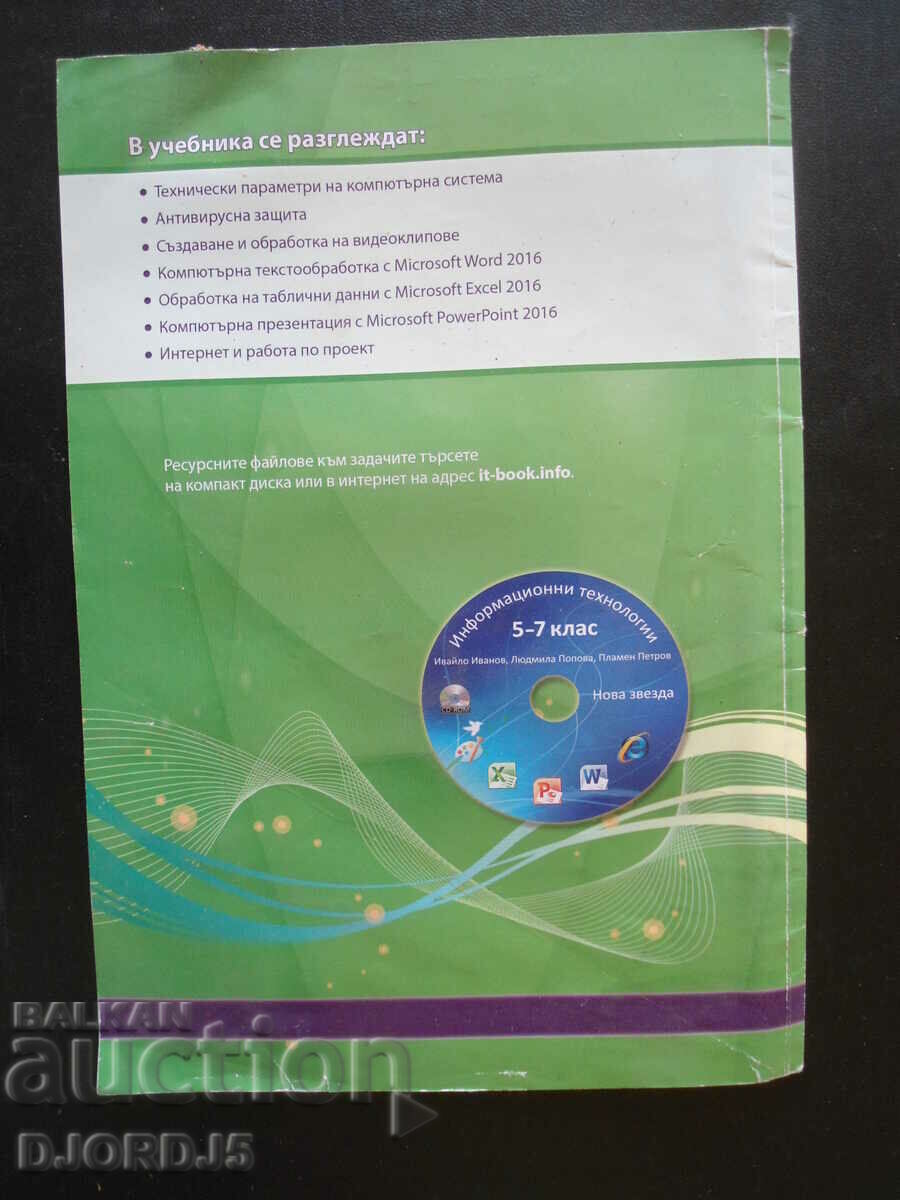 Information Technology, 7th grade with price 1.00 BGN | € 0.51 Information Technology, 7th grade with price 1.00 BGN | € 0.51