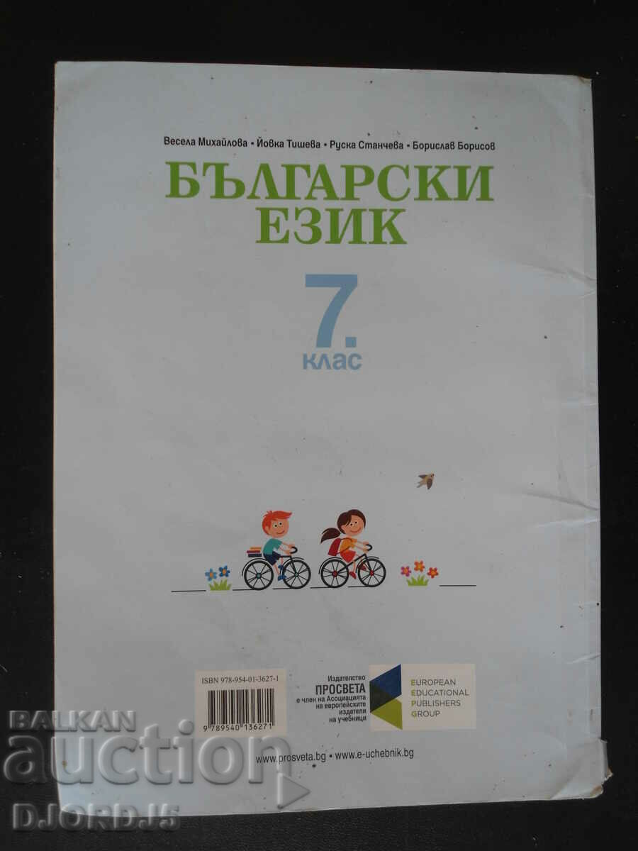Bulgarian language, 7th grade with price 2.00 BGN | € 1.02 Bulgarian language, 7th grade with price 2.00 BGN | € 1.02
